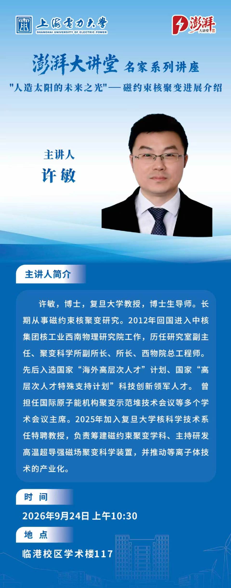 【澎湃大讲堂】“人造太阳的未来之光”——磁约束核聚变进展介绍